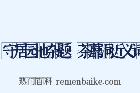 守居园池杂题·茶蘼洞近义词是什么意思的图片